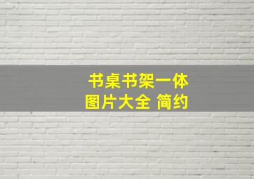 书桌书架一体图片大全 简约